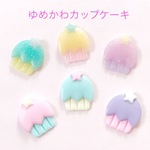 デコパーツ カップケーキ 6個☆ハンドメイド☆パーツ☆素材☆キッズアクセサリー☆かわいい☆ゆめかわいい☆パステル☆234