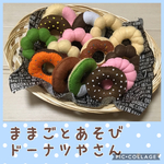 【新作】ままごと遊び15個セット《ドーナツやさん》
