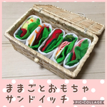 【新作】ままごと遊び《サンドイッチ屋さん》