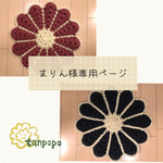 まりん様専用ページ