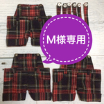M様専用