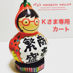 Ｋさまオーダー品