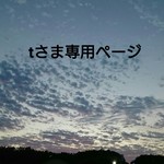 tさま専用ページ