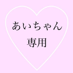 あいちゃん専用がま口ショルダー