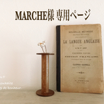 MARCHE様 専用ページ