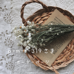 p-m-r-319さまオーダーページ