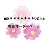 mk＊＊＊＊＊＊＊02さま 専用オーダーページ