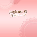 yaginusi様 専用ページ