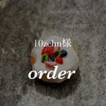  ♡10zehn様オーダーページ♡
