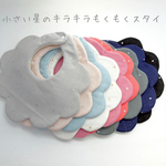 裏地が選べる✩小さいキラキラお星様のもくもくスタイ