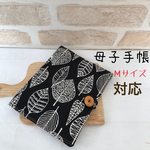 母子手帳Ｍサイズ対応 大容量 リーフ柄母子手帳ケース(ペン収容可)