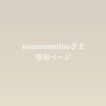 【naaaaaaminoさま専用】ページ