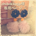chibikkojp様専用ページ