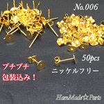 【送料無料】006 平皿ピアス ゴールド ニッケルフリー 50個 