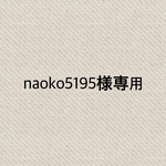 naoko5195様専用  リバティ スリーピングローズGY  ポーチ
