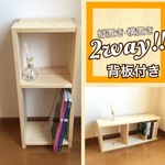背板付き２wayミニ本棚　サイズオーダーOK