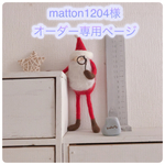 matton1204様オーダー専用ページ