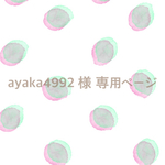 ayaka4992 様 専用 ページ