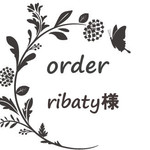 ribaty様専用