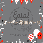 オーダー専用ページです