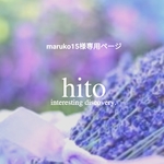 maruko15様専用ページ
