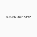 saooochiii様専用