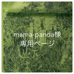 mama-panda様 専用ページ