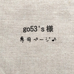 go53's様専用ページ♪