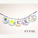 パステルD＊行事＊お祝い＊七五三ガーランド❤フォトアイテムにおすすめです＾＾