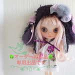 🍀オーダー品🍀 うさ帽 黒×紫 ミディブライス アウトフィット