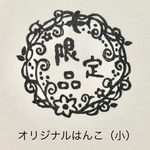  【オーダーメイド】オリジナルはんこ（小）
