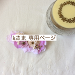 kさま 専用ページ