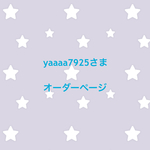 yaaaa7925さま オーダーページ