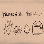ya0306様専用