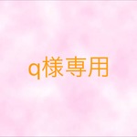 q様専用