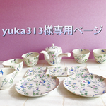 yuka313様専用ページ