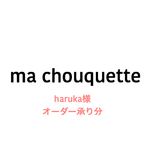 【haruka様】 オーダー品