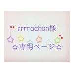 rrrrachan様 専用ページ ウールレター