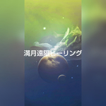 満月遠隔ヒーリング＋イラストカード