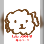 keitaro0909 様 ご購入専用ページ