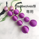 dadawolves 様 専用