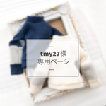 tmy27様 専用 《オーダー》