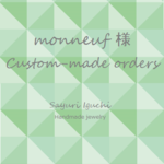 monneuf 様 Custom-made orders