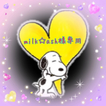  milk☆ash 様  