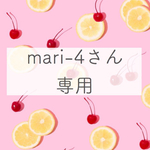 mari-4さん専用ページ