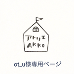 ot＿u様専用ページ