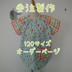 【120】オーダーページ☆ガーゼスモック☆