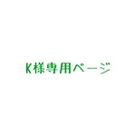 K様専用ページ