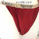 メンズ用 シルク ふんどしパンツ 赤❣️