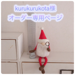 kurukurukota様オーダー専用ページ